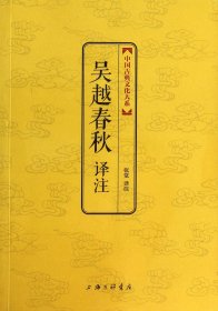 吴越春秋译注/中国古典文化大系 9787542643438 校注:张觉 上海三联