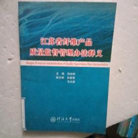 江苏省纤维产品质量监督管理办法释义