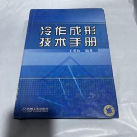 冷作成形技术手册 1版1印 馆藏