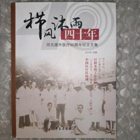 栉风沐雨四十年：河北援外医疗40周年纪念文集