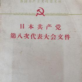 日本共产党第八次代表大会文件:1961年7月25日至31日   各国共产主义政党文丛