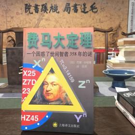 费马大定理：一个困惑了世间智者358年的谜