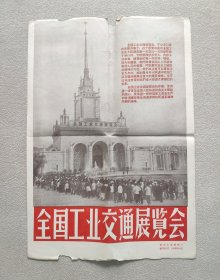 新华社 新闻展览照片1958年10月 —— 全国工业交通展览会（照片35张；8开宣传画一张；对应照片文字说明书35页）