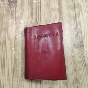 广西实用中草药新选 彩图
