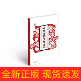 中華吉祥文化叢書(shū)(文字卷)