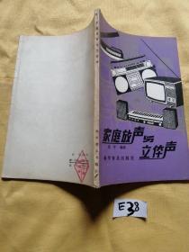 家庭放声与立体声.