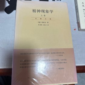 精神现象学（新校重排本）：贺麟全集第15、16卷