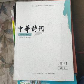 中华诗词2019增刊1