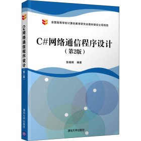 C#网络通信程序设计(第2版) 作者 9787302600336