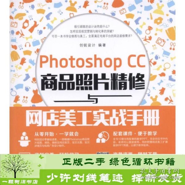 Photoshop CC商品照片精修与网店美工实战手册