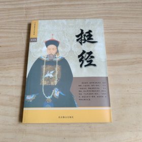 中国古典文化读本图文版 挺经