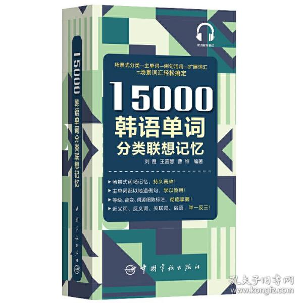 15000韩语单词分类联想记忆附赠外教标准音频手机扫描在线播放主单词配有例句标注TOPIK考试等级