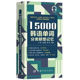 15000韩语单词分类联想记忆附赠外教标准音频手机扫描在线播放主单词配有例句标注TOPIK考试等级