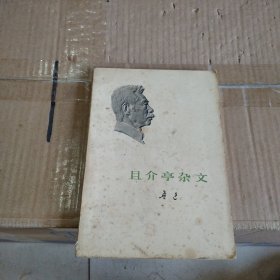 且介亭杂文