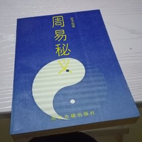 周易秘义