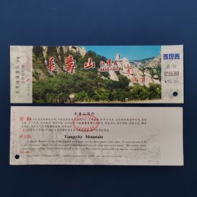 河北秦皇岛长寿山参观券全品打孔