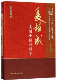 夏桂成实用中医妇科学(精)/中国医名家经典实用文库