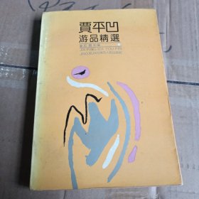 贾平凹游品精选