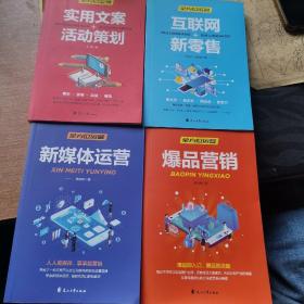 全方位营销-创意文案+新媒体运营+互联网新零售+爆品营销+实用文案活动策划