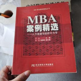 MBA案例精选：人力资源与组织行为学