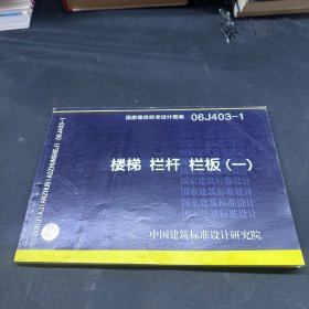 国家建筑标准设计图集（06J403-1）：楼梯栏杆栏板（1）