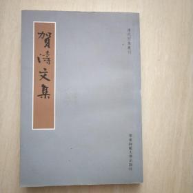 贺涛文集（清代别集丛刊