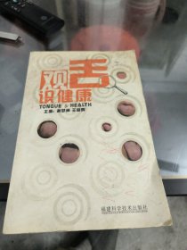 观舌识健康