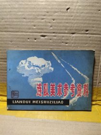 连队美术参考资料