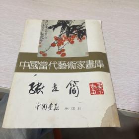 中国当代美术家画库