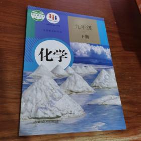 化学 九年级下册