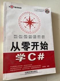 从零开始学C#（附光盘）