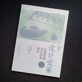设计史鉴：中国传统设计技术研究(技术篇)