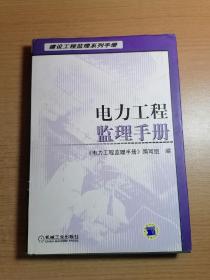 电力工程监理手册——建设工程监理系列手册