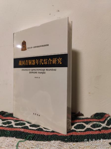 战国青铜器年代综合研究