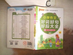 PASS小学作文好词好句好段大全（新课标通用）（2013版）