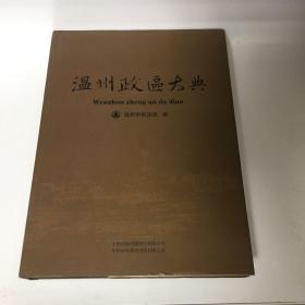 『保证正版＊库存现货』温州政区大典（布面精装本，带书衣）包括温州各县市的行政区域，划分详细，查找便利，一版一印，参考价值高