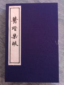 中医学珍籍【医燈集燄】宣纸线装一函全2册。医论名著、清•严兼三著。内述阴阳、五行、治法、望闻问诊、察舌辨症、脉诀、用韵文、歌诀记述等，并加注释内容颇广。该书印制墨色浓润、纸张尚佳、文格整齐雅致、展卷如新。