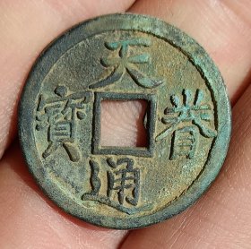 天眷通宝金代古钱币老铜钱