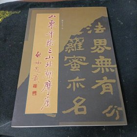 山东平阴三山北朝摩崖