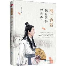 纳兰容若：独自闲行独自吟 清词三大家之一 婉约派代表 谁念西风独自凉 一代才子的生平传记 千古词人的豁达与深情