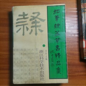 钢笔隶豪草书精品集a15-2