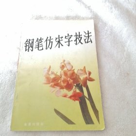 钢笔仿宋字技法。