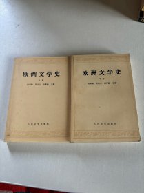 欧洲文学史(上、下册)