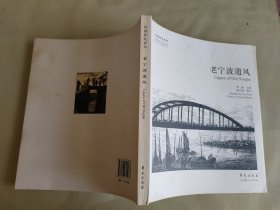 故园画忆系列：老宁波遗风