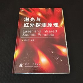 激光与红外探测原理 保正版现货