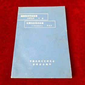 藏族民间传说故事 化隆地区民间故事（李成安）
