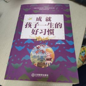 成就孩子一生的好习惯