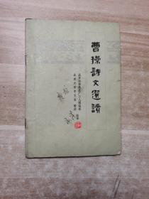 曹操诗文选读