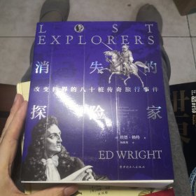 消失的探险家：改变世界的八十桩传奇旅行事件