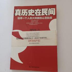 真历史在民间